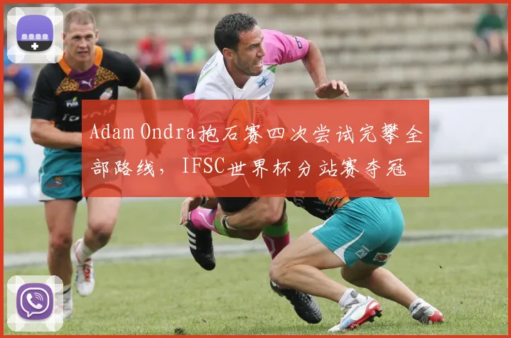 Adam Ondra抱石赛四次尝试完攀全部路线,IFSC世界杯分站赛夺冠